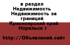  в раздел : Недвижимость » Недвижимость за границей . Красноярский край,Норильск г.